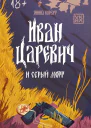 Иван Царевич и серый морг