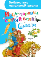 Иванцаревич и серый волк Сказки