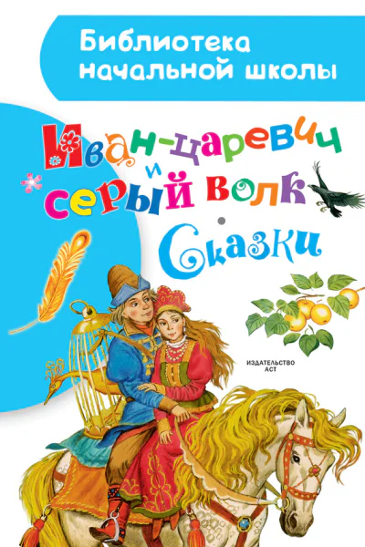 Иванцаревич и серый волк Сказки
