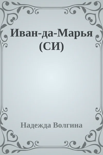 ИвандаМарья СИ