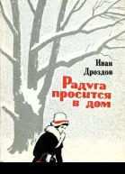 Иван Дроздов Радуга просится в дом
