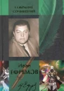Иван Ефремов Собрание сочинений в двух томах Том 1