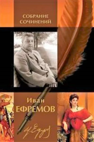 Иван Ефремов Собрание сочинений в двух томах Том 2