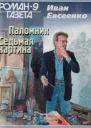 Иван Евсеенко Паломник Седьмая картина