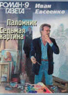 Иван Евсеенко Паломник Седьмая картина