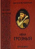 Иван Грозный Бич Божий
