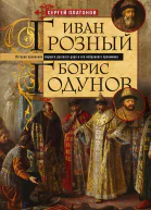 Иван Грозный Борис Годунов История правления первого русского царя и его избранного преемника  Платонов СФ