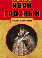 Иван Грозный царь отвергнутый царизмом