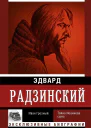 Иван Грозный  Радзинский ЭС