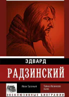 Иван Грозный  Радзинский ЭС