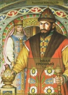 Иван Грозный Том I Книга 1 Москва в походе Книга 2 Море часть 1