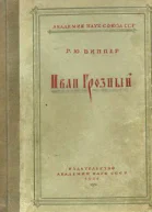 Иван Грозный