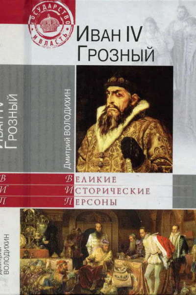 Иван IV Грозный