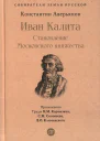 Иван Калита Становление Московского княжества