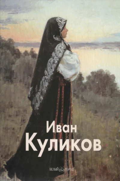 Иван Куликов