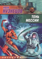 Иван Кузнецов Тень мессии