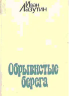 Иван Лазутин Обрывистые берега Художник СЕРГЕЙ ТОМИЛИН