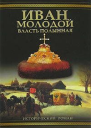 Иван Молодой Власть полынная