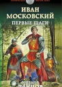 Иван Московский Первые шаги