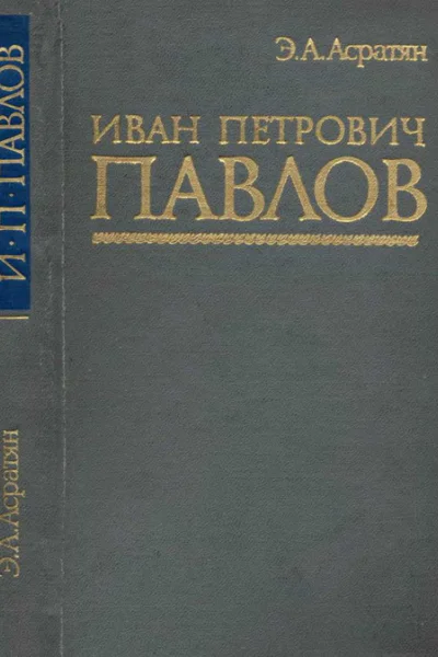 Иван Петрович Павлов 1849 1936 гг