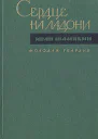 Иван Петрович Шамякин СЕРДЦЕ НА ЛАДОНИ