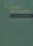 Иван Петрович Шамякин СЕРДЦЕ НА ЛАДОНИ