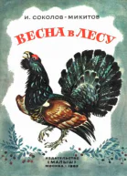 Иван Сергеевич СоколовМикитов Весна в лесу