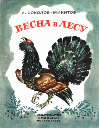 Иван Сергеевич СоколовМикитов Весна в лесу
