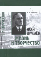 Иван Шмелев Жизнь и творчество Жизнеописание