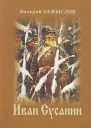 Иван Сусанин