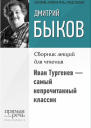 Иван Тургенев  самый непрочитанный классик
