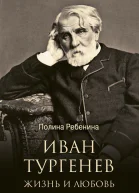 Иван Тургенев Жизнь и любовь