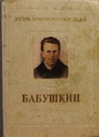 Иван Васильевич Бабушкин