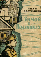 Иван Вострышев  Зимой в Подлипках