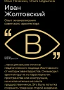 Иван Жолтовский Опыт жизнеописания советского архитектора