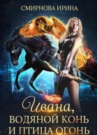 Ивана водяной конь и птицаогонь СИ