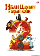 ИванЦаревич и Серый Волк 2