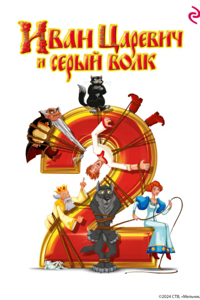 ИванЦаревич и Серый Волк 2