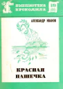 Иванов А  Красная Пашечка