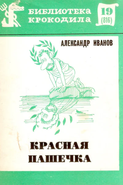 Иванов А  Красная Пашечка
