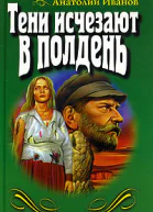Иванов А Тени исчезают в полдень