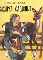 Иванов А В Захаркаследопыт