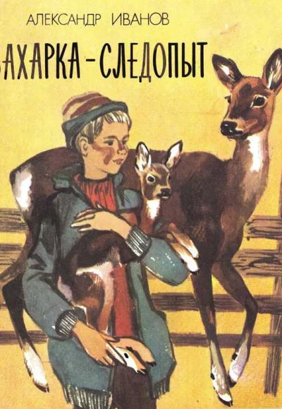 Иванов А В Захаркаследопыт