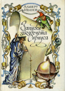 Иванов АА Записки звездочёта Сириуса