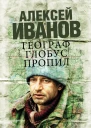 Иванов Алексей Викторович Географ глобус пропил  роман