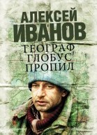 Иванов Алексей Викторович Географ глобус пропил  роман