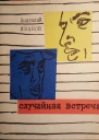 Иванов Анатолий Случайная встреча