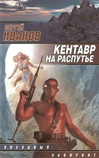 Иванов С Кентавр на распутье
