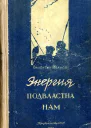 Иванов В Энергия подвластна нам