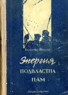 Иванов В Энергия подвластна нам